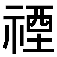 「禋」のゴシック体フォント・イメージ