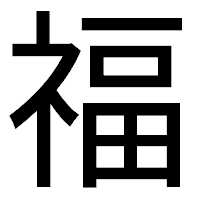 「福」のゴシック体フォント・イメージ