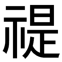 「禔」のゴシック体フォント・イメージ