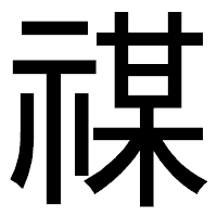 「禖」のゴシック体フォント・イメージ