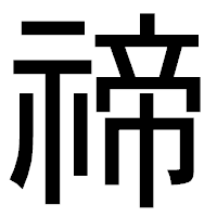 「禘」のゴシック体フォント・イメージ