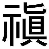 「禛」のゴシック体フォント・イメージ