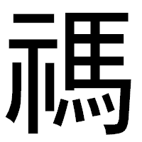 「禡」のゴシック体フォント・イメージ