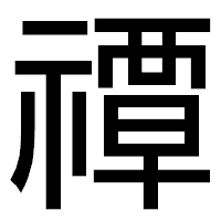 「禫」のゴシック体フォント・イメージ