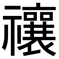 「禳」のゴシック体フォント・イメージ