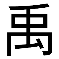 「禹」のゴシック体フォント・イメージ
