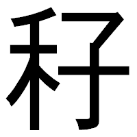 「秄」のゴシック体フォント・イメージ