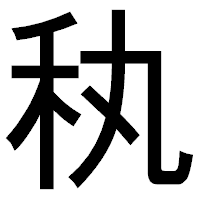 「秇」のゴシック体フォント・イメージ
