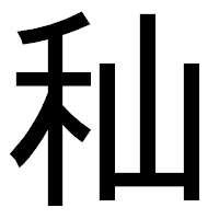 「秈」のゴシック体フォント・イメージ
