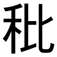 「秕」のゴシック体フォント・イメージ