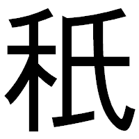 「秖」のゴシック体フォント・イメージ