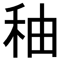 「秞」のゴシック体フォント・イメージ