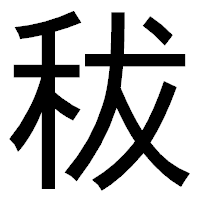「秡」のゴシック体フォント・イメージ