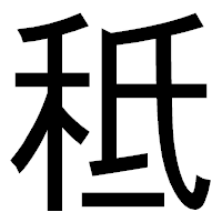 「秪」のゴシック体フォント・イメージ