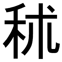 「秫」のゴシック体フォント・イメージ