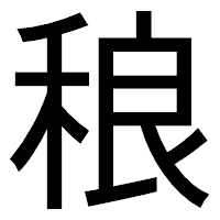 「稂」のゴシック体フォント・イメージ