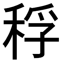 「稃」のゴシック体フォント・イメージ