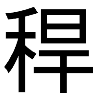 「稈」のゴシック体フォント・イメージ