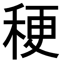 「稉」のゴシック体フォント・イメージ