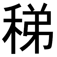「稊」のゴシック体フォント・イメージ