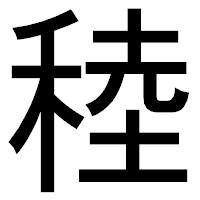 「稑」のゴシック体フォント・イメージ