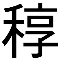 「稕」のゴシック体フォント・イメージ