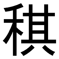 「稘」のゴシック体フォント・イメージ