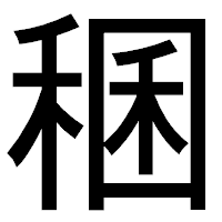 「稛」のゴシック体フォント・イメージ