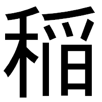 「稲」のゴシック体フォント・イメージ