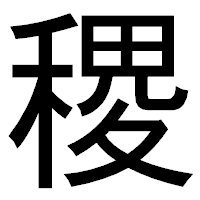 「稷」のゴシック体フォント・イメージ