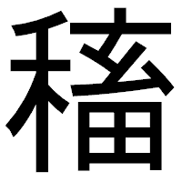 「稸」のゴシック体フォント・イメージ