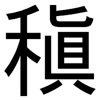 「稹」のゴシック体フォント・イメージ