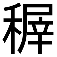 「稺」のゴシック体フォント・イメージ
