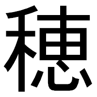 「穂」のゴシック体フォント・イメージ