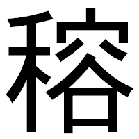 「穃」のゴシック体フォント・イメージ