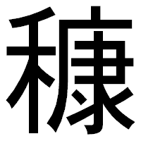「穅」のゴシック体フォント・イメージ