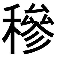 「穇」のゴシック体フォント・イメージ