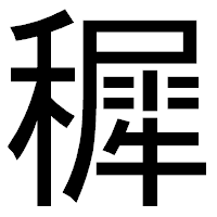「穉」のゴシック体フォント・イメージ