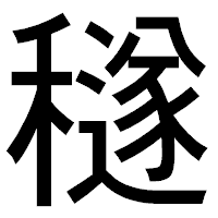 「穟」のゴシック体フォント・イメージ