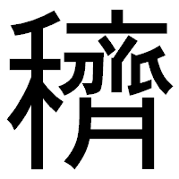 「穧」のゴシック体フォント・イメージ