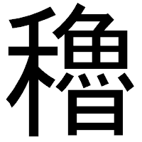 「穭」のゴシック体フォント・イメージ