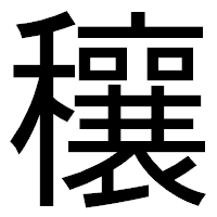 「穰」のゴシック体フォント・イメージ