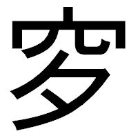 「穸」のゴシック体フォント・イメージ