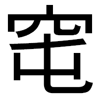 「窀」のゴシック体フォント・イメージ