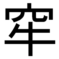 「窂」のゴシック体フォント・イメージ