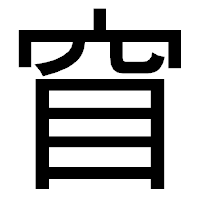 「窅」のゴシック体フォント・イメージ