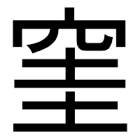 「窐」のゴシック体フォント・イメージ