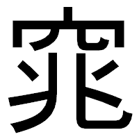 「窕」のゴシック体フォント・イメージ