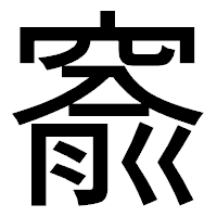 「窬」のゴシック体フォント・イメージ