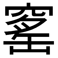 「窰」のゴシック体フォント・イメージ